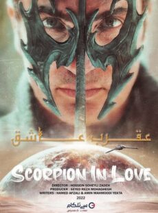 دانلود سریال عقرب عاشق