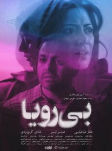 دانلود فیلم بی رویا