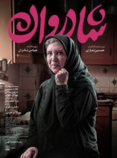 دانلود فیلم شادروان