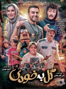 دانلود فیلم گل به خودی