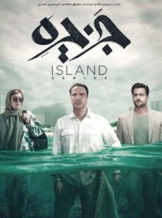 دانلود سریال جزیره