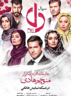 دانلود سریال دل