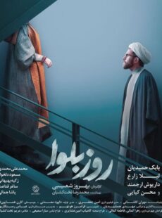 دانلود سریال روز بلوا