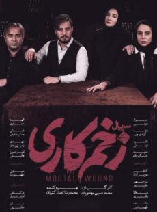 دانلود سریال زخم کاری