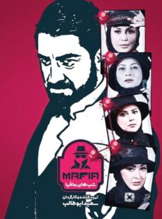 دانلود سریال شب های مافیا