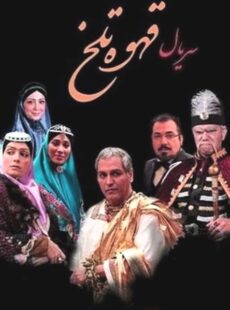 دانلود سریال قهوه تلخ