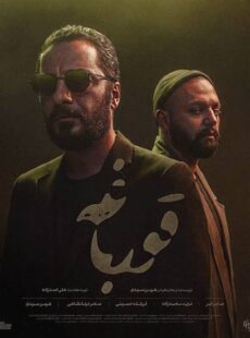 دانلود سریال قورباغه