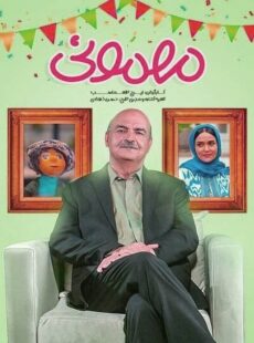 دانلود سریال مهمونی