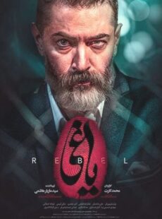 دانلود سریال یاغی