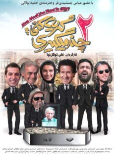 دانلود فیلم چند میگیری گریه کنی 2