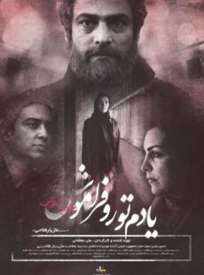 دانلود فیلم یادم تو را فراموش