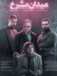 دانلود سریال میدان سرخ