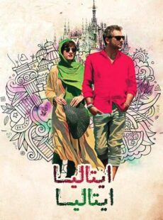 دانلود فیلم ایتالیا ایتالیا