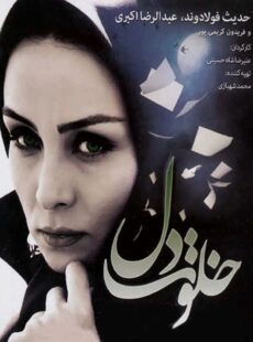 دانلود فیلم خلوت دل