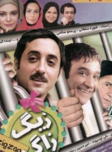 دانلود فیلم زیگزاگ