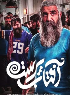 دانلود سریال آفتاب پرست