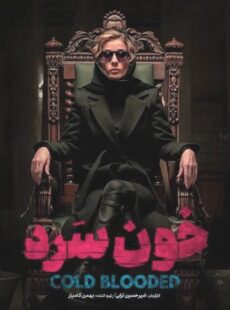 دانلود سریال خون سرد