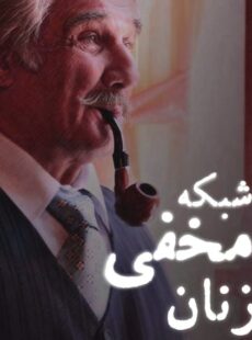 دانلود سریال شبکه مخفی زنان