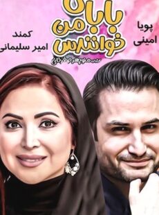 دانلود فیلم بابای من خوانندس