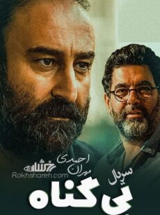 دانلود سریال بی گناه