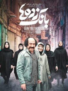 دانلود فیلم بانک زده ها