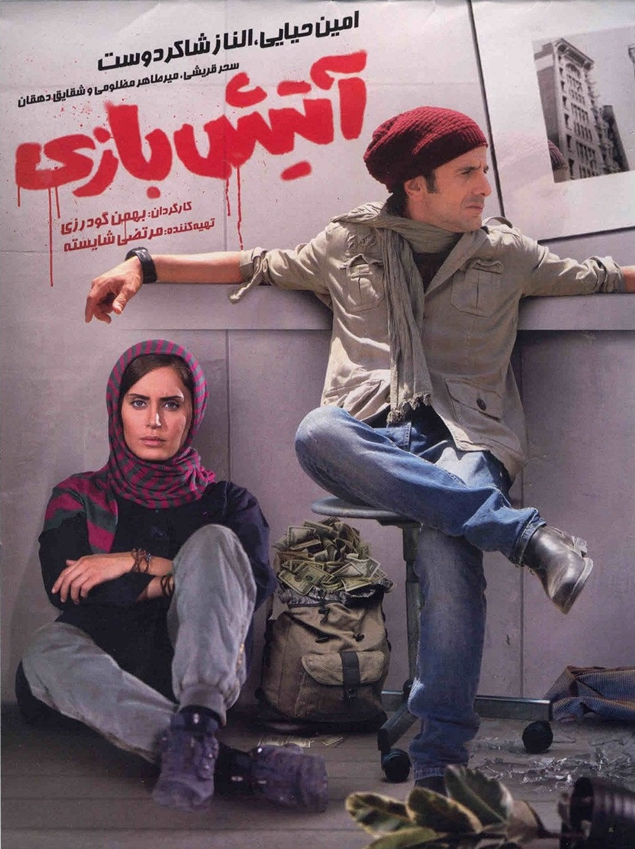 دانلود فیلم آتیش‌ بازی