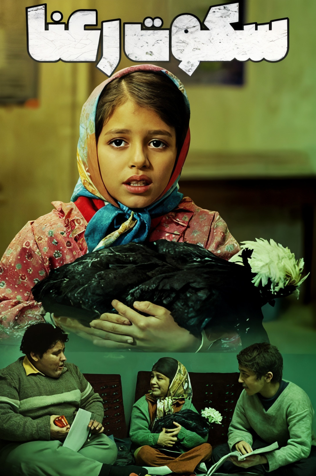 دانلود فیلم سکوت رعنا