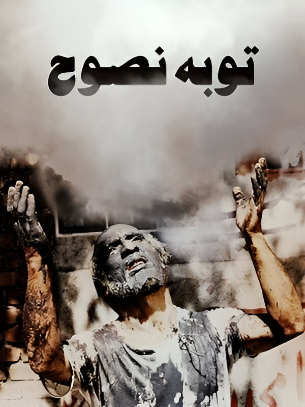 دانلود فیلم توبهٔ نصوح