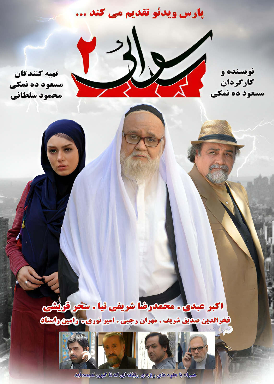 دانلود فیلم رسوایی ۲