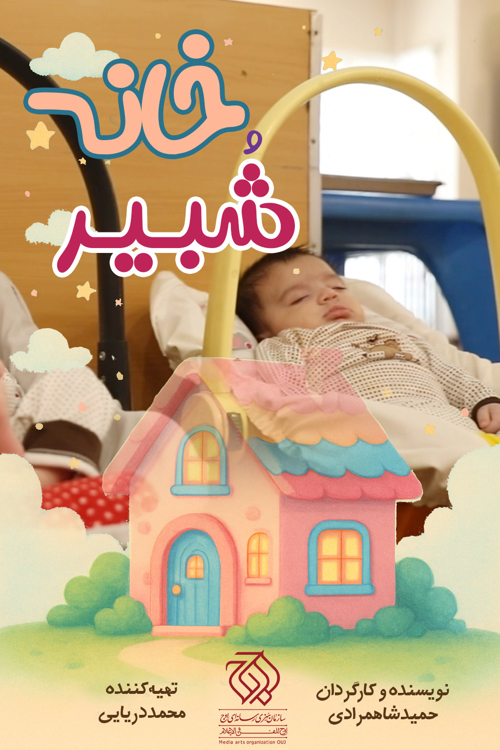 دانلود فیلم خانه شُبیر دانلود فیلم خانه شُبیر