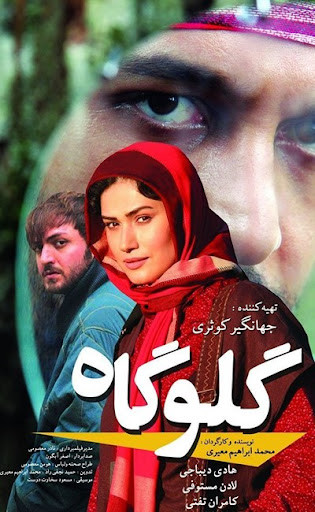 دانلود فیلم گلوگاه