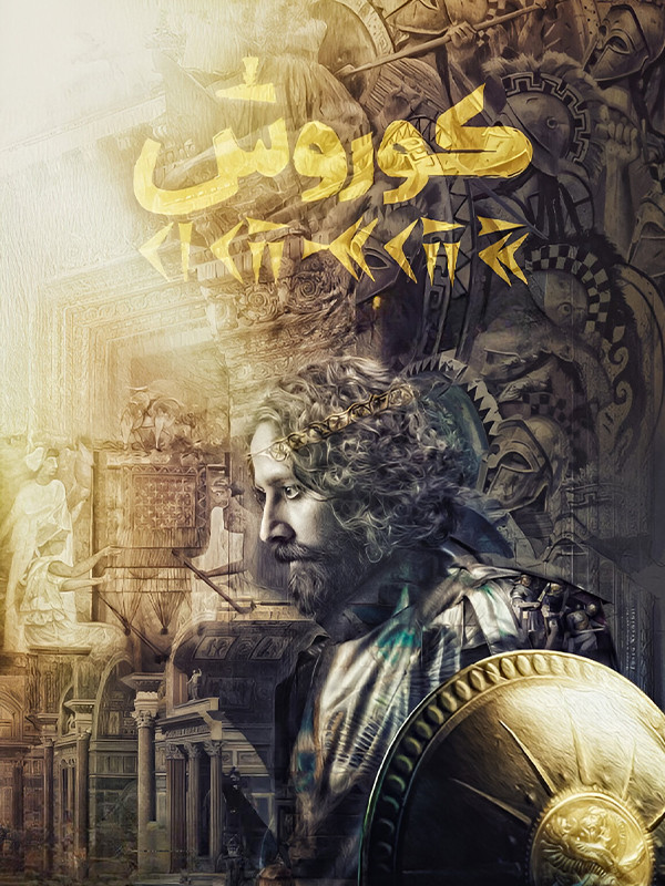 دانلود فیلم کوروش