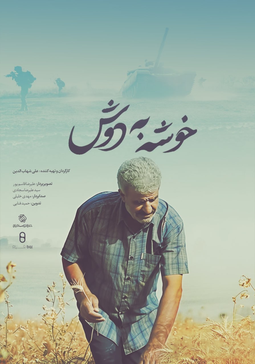 دانلود فیلم مستند خوشه به دوش