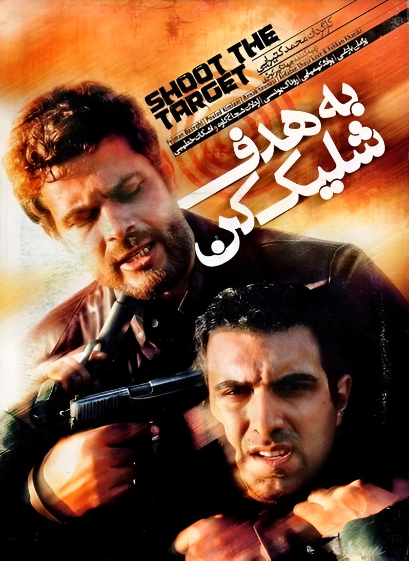 دانلود فیلم به هدف شلیک کن